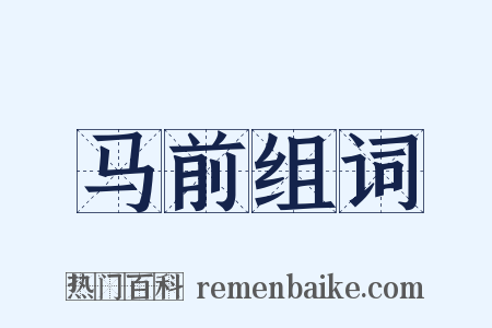 马前组词是什么意思的图片